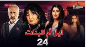 الحلقة الرابعة والعشرون – مسلسل ليل أم البنات