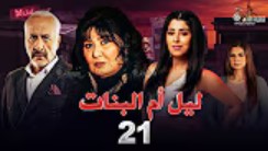 الحلقة الواحد والعشرون – مسلسل ليل أم البنات
