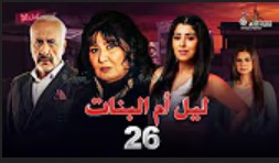 الحلقة السادسة والعشرون – مسلسل ليل أم البنات