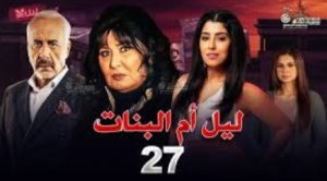 الحلقة السابعة والعشرون – مسلسل ليل أم البنات