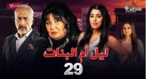 الحلقة التاسعة والعشرون – مسلسل ليل أم البنات