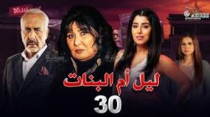 الحلقة الثلاثون – مسلسل ليل أم البنات