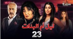 الحلقة الثالثة والعشرون – مسلسل ليل أم البنات
