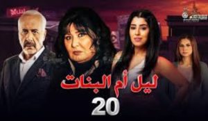 الحلقة العشرون – مسلسل ليل أم البنات