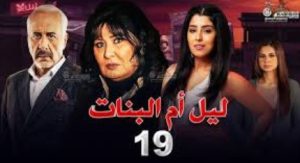 الحلقة التاسعة عشر – مسلسل ليل أم البنات