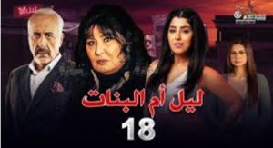 الحلقة الثامنة عشر – مسلسل ليل أم البنات