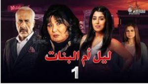 الحلقة الأولي – مسلسل ليل أم البنات