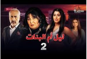 الحلقة الثانية – مسلسل ليل أم البنات