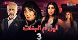 الحلقة الثالثة – مسلسل ليل أم البنات