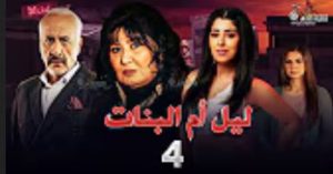 الحلقة الرابعة – مسلسل ليل أم البنات