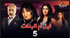 الحلقة الخامسة – مسلسل ليل أم البنات