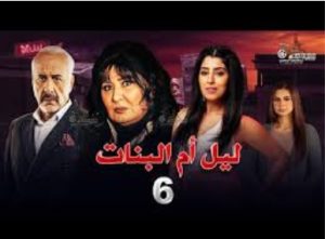 الحلقة السادسة – مسلسل ليل أم البنات
