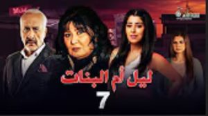الحلقة السابعة – مسلسل ليل أم البنات