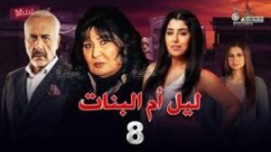 الحلقة الثامنة – مسلسل ليل أم البنات