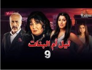 الحلقة التاسعة – مسلسل ليل أم البنات