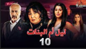 الحلقة العاشرة – مسلسل ليل أم البنات