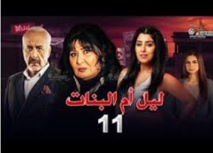 الحلقة الحادية عشر – مسلسل ليل أم البنات