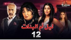 الحلقة الثانية عشر – مسلسل ليل أم البنات