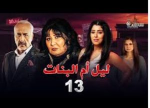 الحلقة الثالثة عشر – مسلسل ليل أم البنات