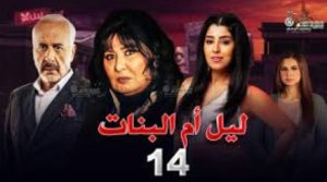 الحلقة الرابعة عشر – مسلسل ليل أم البنات
