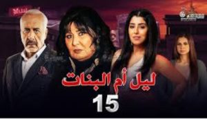 الحلقة الخامسة عشر – مسلسل ليل أم البنات