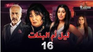 الحلقة السادسة عشر – مسلسل ليل أم البنات