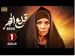 الحلقة الأولي – مسلسل قلع الحجر