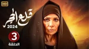 الحلقة الثالثة – مسلسل قلع الحجر