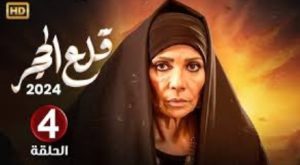 الحلقة الرابعة – مسلسل قلع الحجر