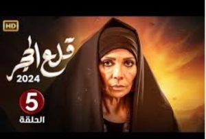 الحلقة الخامسة – مسلسل قلع الحجر