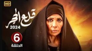 الحلقة السادسة – مسلسل قلع الحجر