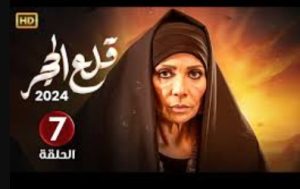 الحلقة السابعة – مسلسل قلع الحجر