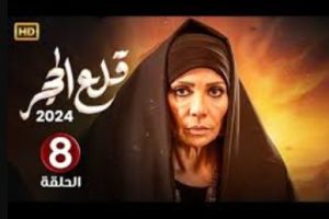 الحلقة الثامنة – مسلسل قلع الحجر
