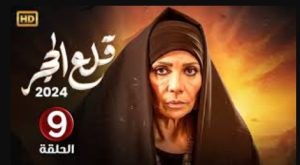 الحلقة التاسعة – مسلسل قلع الحجر