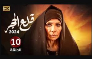 الحلقة العاشرة – مسلسل قلع الحجر