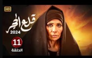 الحلقة الحادية عشر – مسلسل قلع الحجر