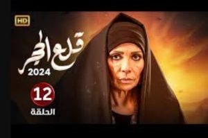 الحلقة الثانية عشر – مسلسل قلع الحجر