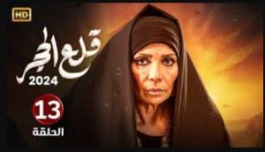 الحلقة الثالثة عشر – مسلسل قلع الحجر
