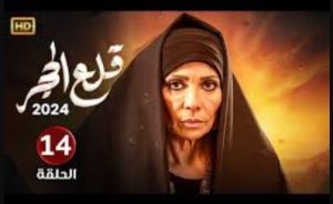 الحلقة الرابعة عشر – مسلسل قلع الحجر