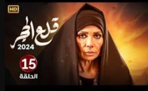 الحلقة الخامسة عشر – مسلسل قلع الحجر