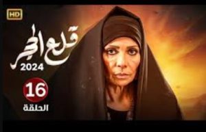 الحلقة السادسة عشر – مسلسل قلع الحجر