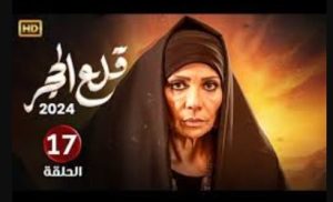 الحلقة السابعة عشر – مسلسل قلع الحجر