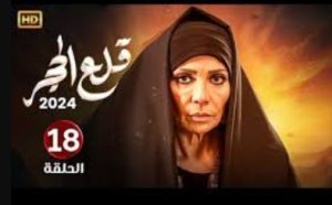 الحلقة الثامنة عشر – مسلسل قلع الحجر