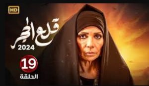 الحلقة التاسعة عشر – مسلسل قلع الحجر