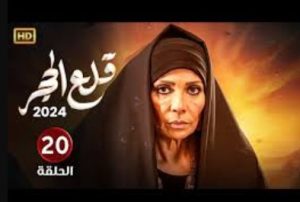 الحلقة العشرون – مسلسل قلع الحجر