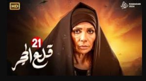 الحلقة الواحد والعشرون – مسلسل قلع الحجر