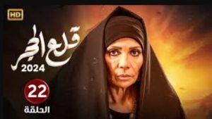 الحلقة الثانية والعشرون – مسلسل قلع الحجر