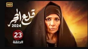 الحلقة الثالثة والعشرون – مسلسل قلع الحجر