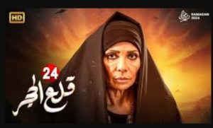 الحلقة الرابعة والعشرون – مسلسل قلع الحجر