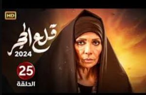 الحلقة الخامسة والعشرون – مسلسل قلع الحجر